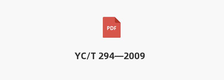 YC/T 294—2009